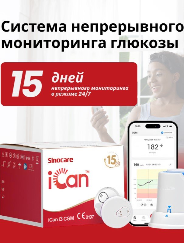  Система непрерывного мониторинга уровня глюкозы Sinocare iCan, для взрослых и детей с 2 лет, 2 комплекта 