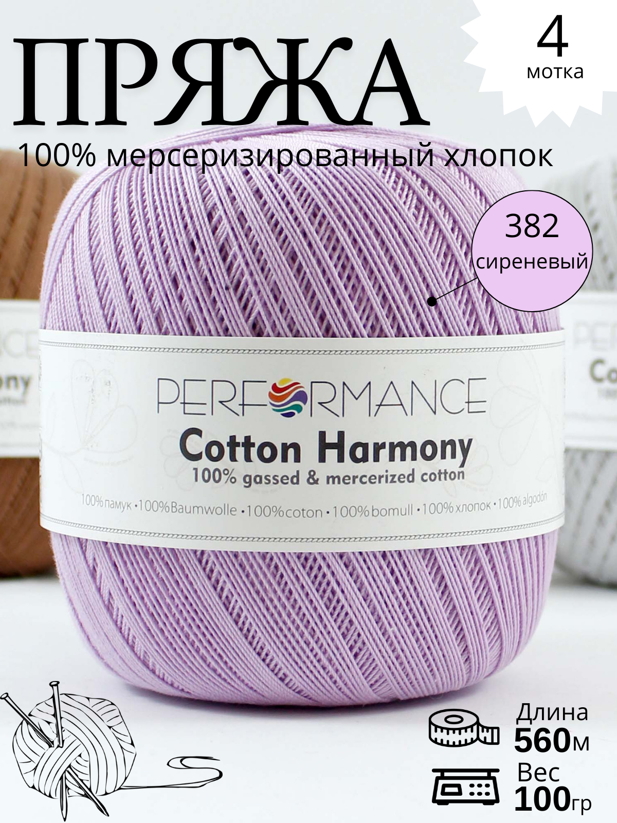 COTTON HARMONY 382 - сиреневый