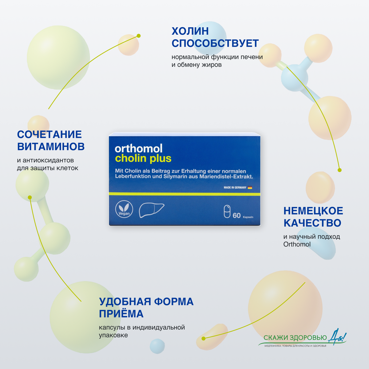  БАД ОРТОМОЛ/ORTHOMOL® Cholin plus для печени № 60 купить на crossvill