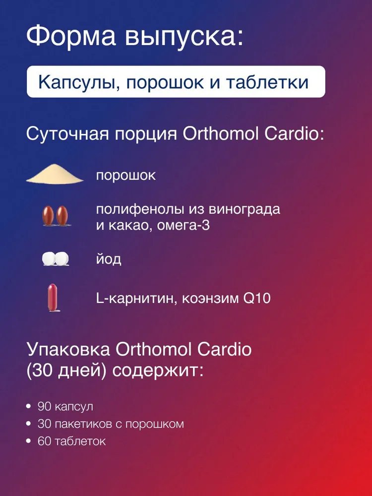  БАД ОРТОМОЛ/ORTHOMOL® Cardio для сердца и сосудов (порошки+таблетки+капсулы) № 30 купить на crossvill