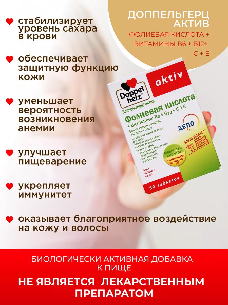 Doppelherz®/Доппельгерц Актив Фолиевая кислота + Витамины В6+В12+С+Е № 30 (таблетки) для иммунитета, для беременных, для сердца и сосудов купить на crossvill