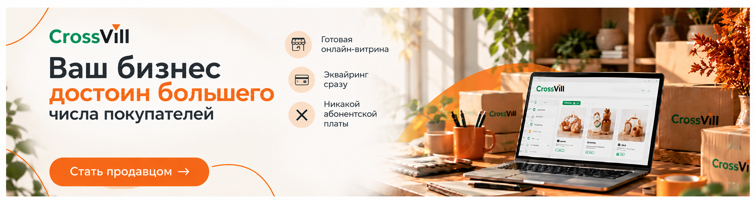 Продавать на CrossVill/ стать продавцом на CrossVill/  маркетплейс в Беларуси/ селлеры