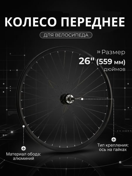 Колесо переднее 26" Forward WZ-201FQR под V-Brake, под эксцентрик 