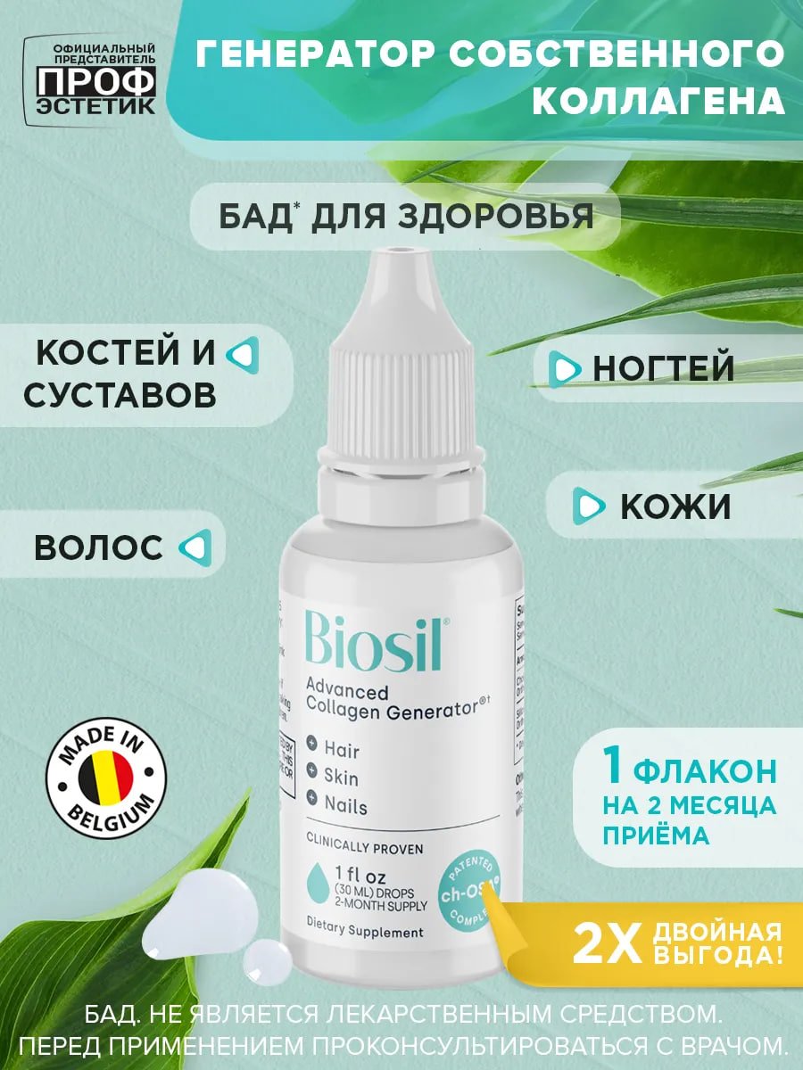 БАД Biosil коллаген, кремний и холин для кожи, волос и ногтей, для костей и суставов, жидкость 30 мл купить на crossvill