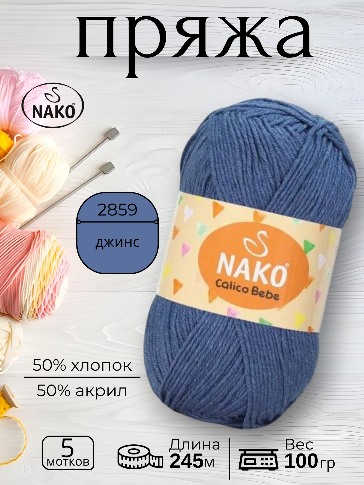 Пряжа для ручного вязания Nako Calico Bebe  (Калико Беби Нако) 2859 - джинс