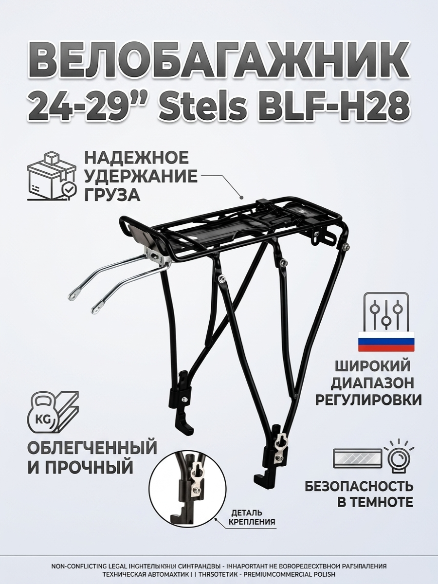  Велобагажник 24-29" Stels BLF-H28 для дисковых тормозов