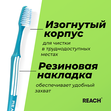 купить зубную щетку reach control, reach control бережная чистка цена, заказать зубную щетку рич контрол, зубные щетки reach набор купить, щетка зубная reach control средняя жесткость купить, сколько стоит щетка reach control