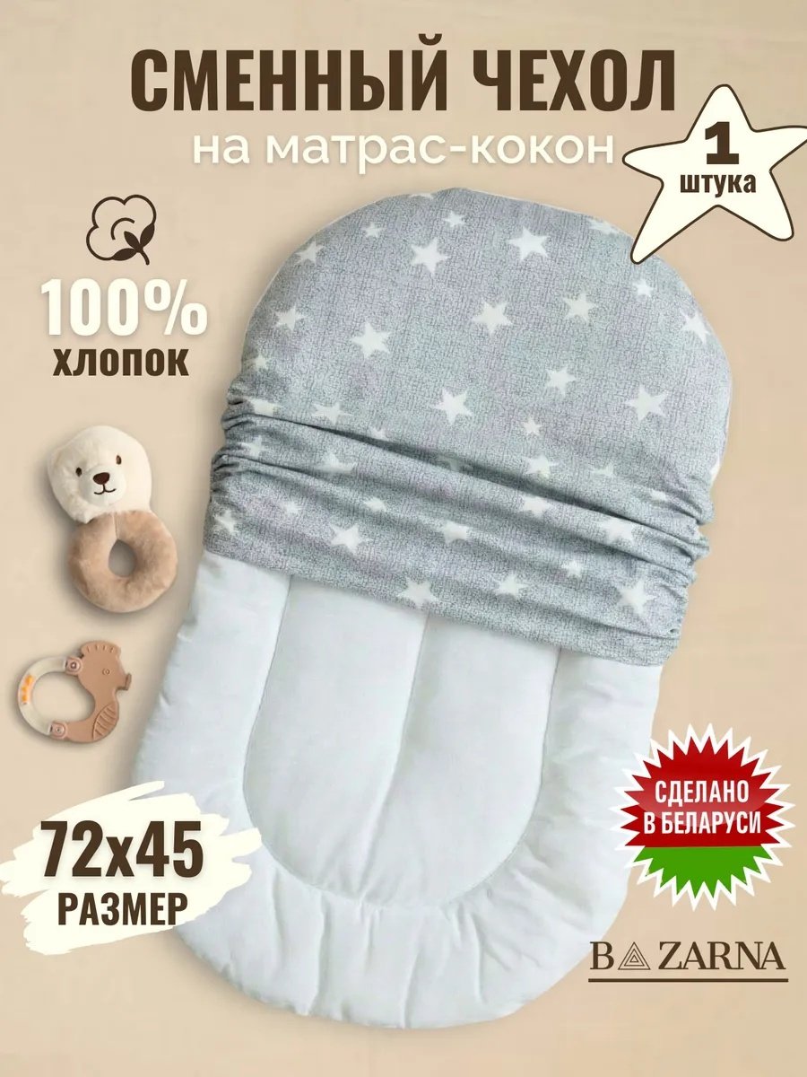 Сменный чехол на матрас кокон для новорожденного BAZARNA купить на CrossVill