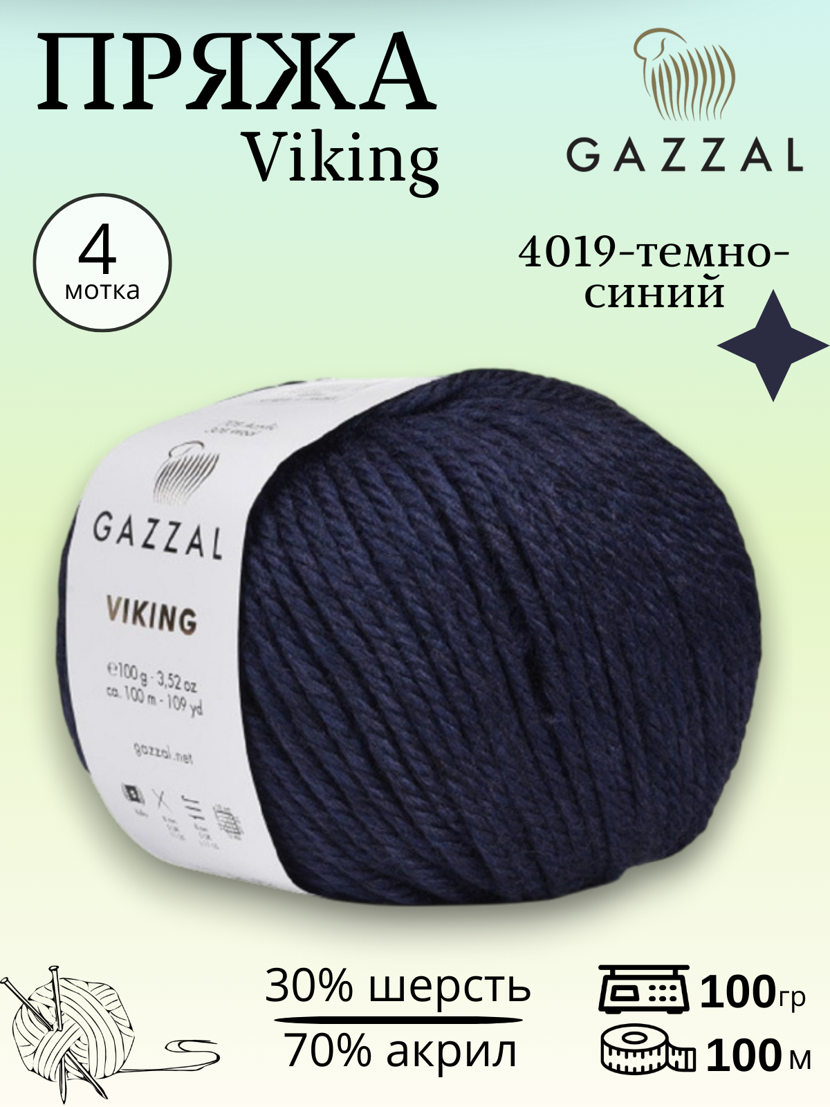 Пряжа полушерстяная Gazzal Viking 4019 - темно-синий