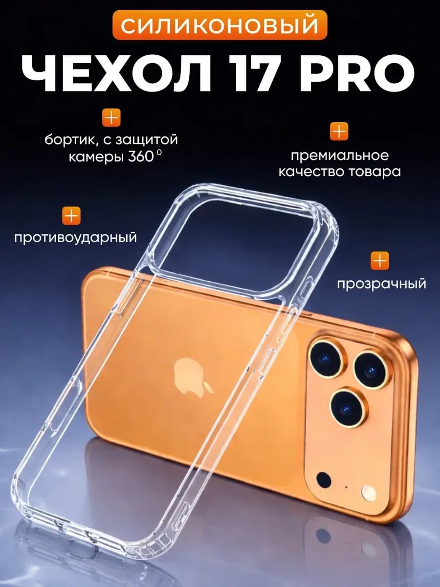 Чехол-накладка для Apple Iphone 17 Pro (силикон) прозрачный 
