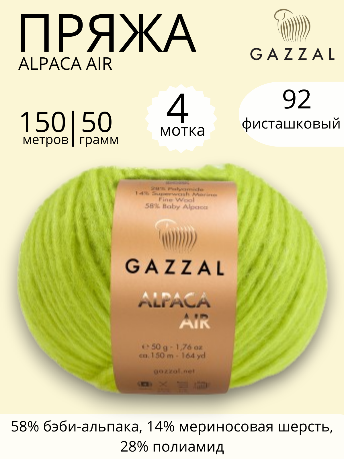  Пряжа для ручной работы Gazzal Alpaca Air (Газзал Альпака Эйр) 92- фисташковый