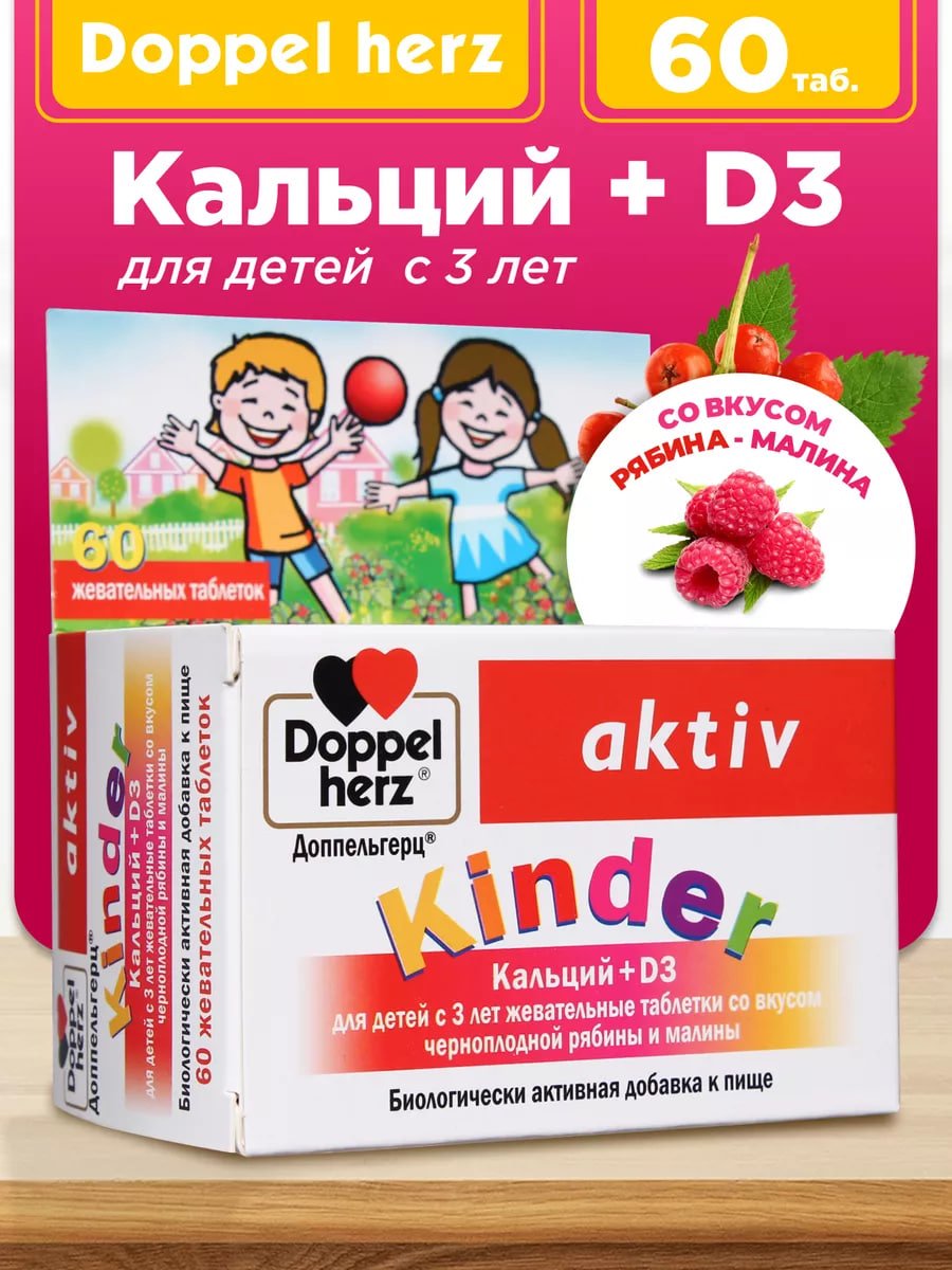 БАД Doppelherz®/Доппельгерц KINDER Кальций D3 черная рябина и малина для детей 3+, 60 шт, для иммунитета, костей и зубов купить на crossvill, купить витамины ребенку,  купить кальций онлайн, купить БАДы ребенку Минск, Бад ребенку онлайн