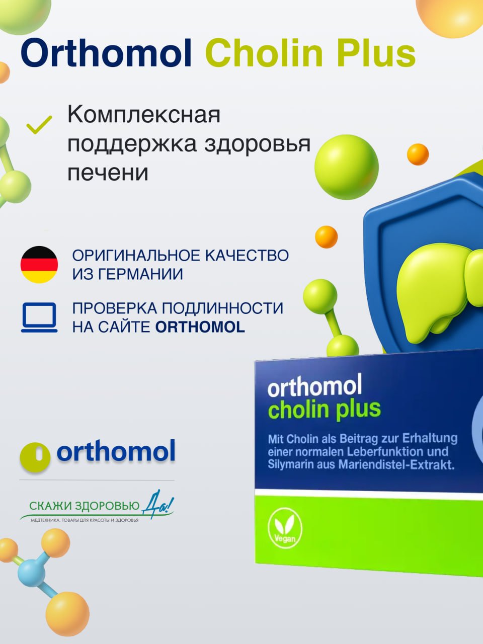  БАД ОРТОМОЛ/ORTHOMOL® Cholin plus для печени № 60 купить на crossvill