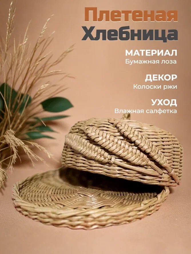Плетеная хлебница ручной работы с крышкой-куполом и объемными колосками. Эко-корзина сохранит свежесть выпечки и украсит кухню. Уютный подарок для дома!