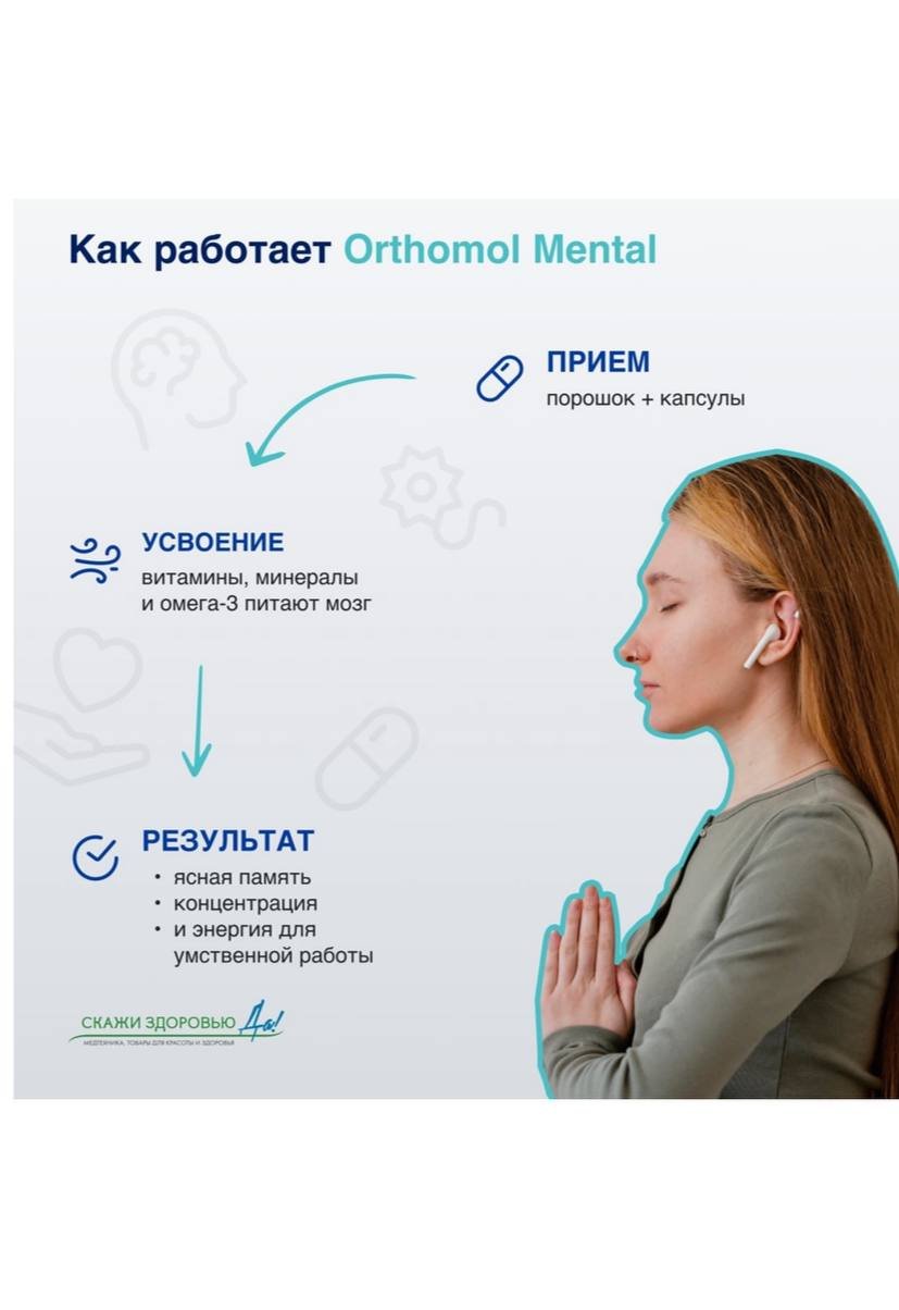  БАД ОРТОМОЛ/ORTHOMOL® Mental для внимания и памяти (порошок+капсулы) № 30 купить на crossvill