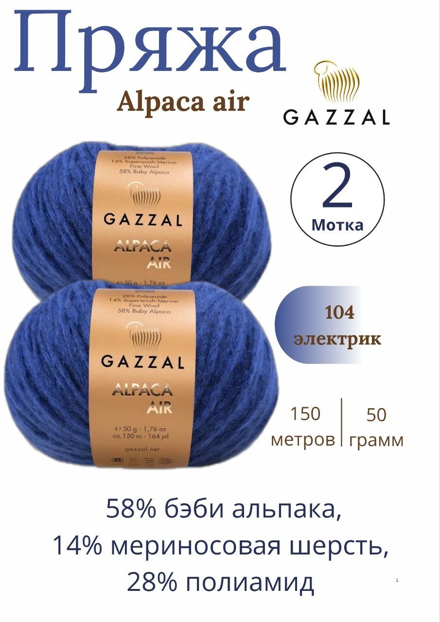 Пряжа для ручного вязания Gazzal Alpaca Air (Газзал Альпака Эйр) 104 - электрик 