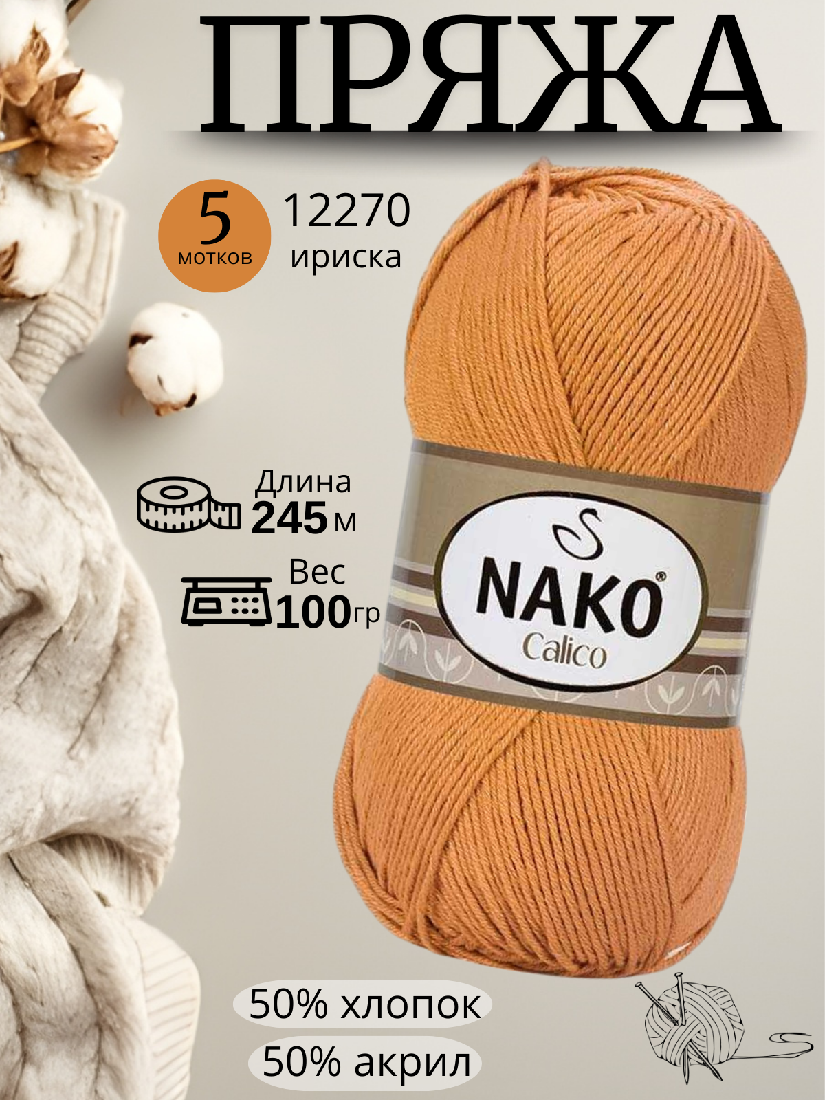 Пряжа Nako Calico (Нако калико) 12270 - ириска