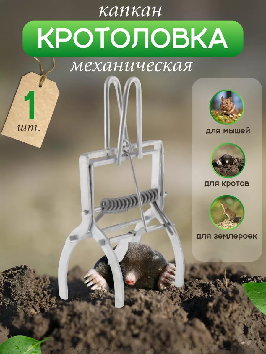 Купить на CrossVill механический капкан-кротоловку (1 штука) для эффективной борьбы с кротами, мышами и землеройками на садовом участке.
