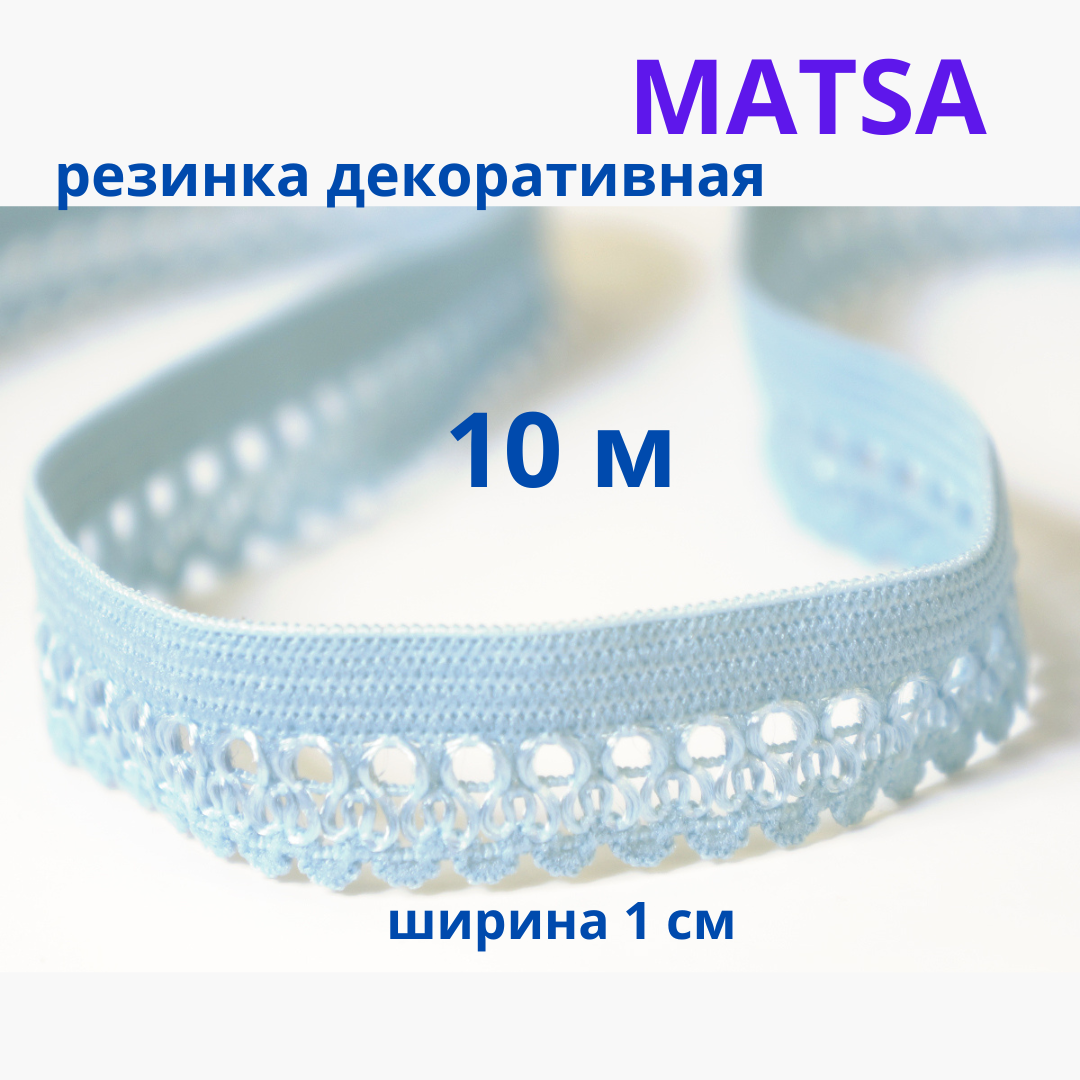 Резинка декоративная ажурная для шитья и белья, тесьма эластичная 10 м, MATSA купить на CrossVill