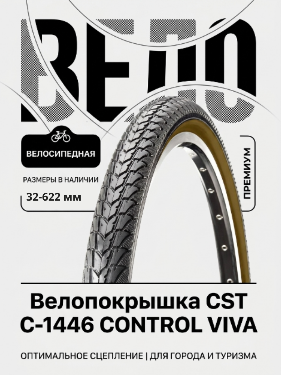 Велопокрышка CST C-1446 CONTROL VIVA 28x1 58x1 14 (32-622 мм)