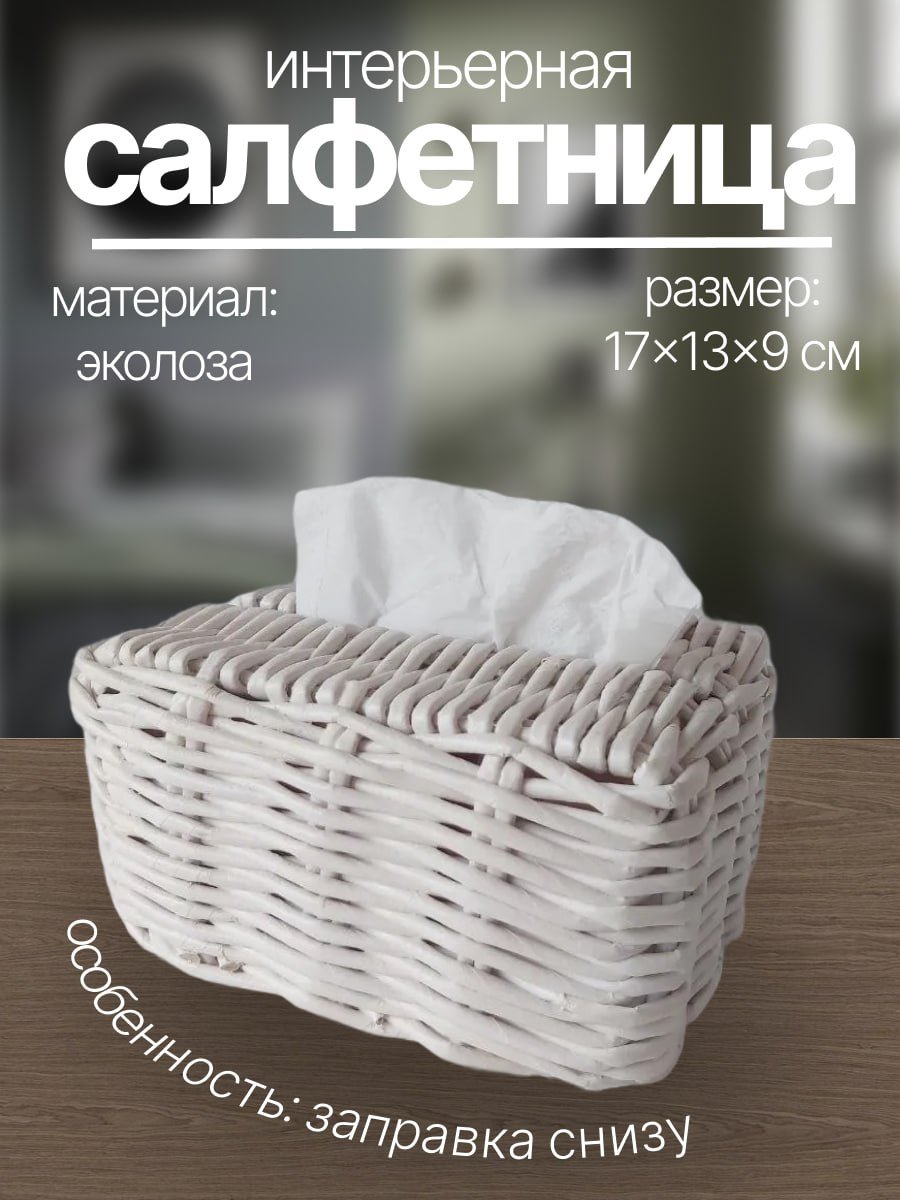 Плетеная салфетница из эколозы белая, купить салфетницу Минск, салфетница с доставкой, заказать салфетницу, салфетница ручной работы, crossvill.by, салфетница эколоза заказать с доставкой 