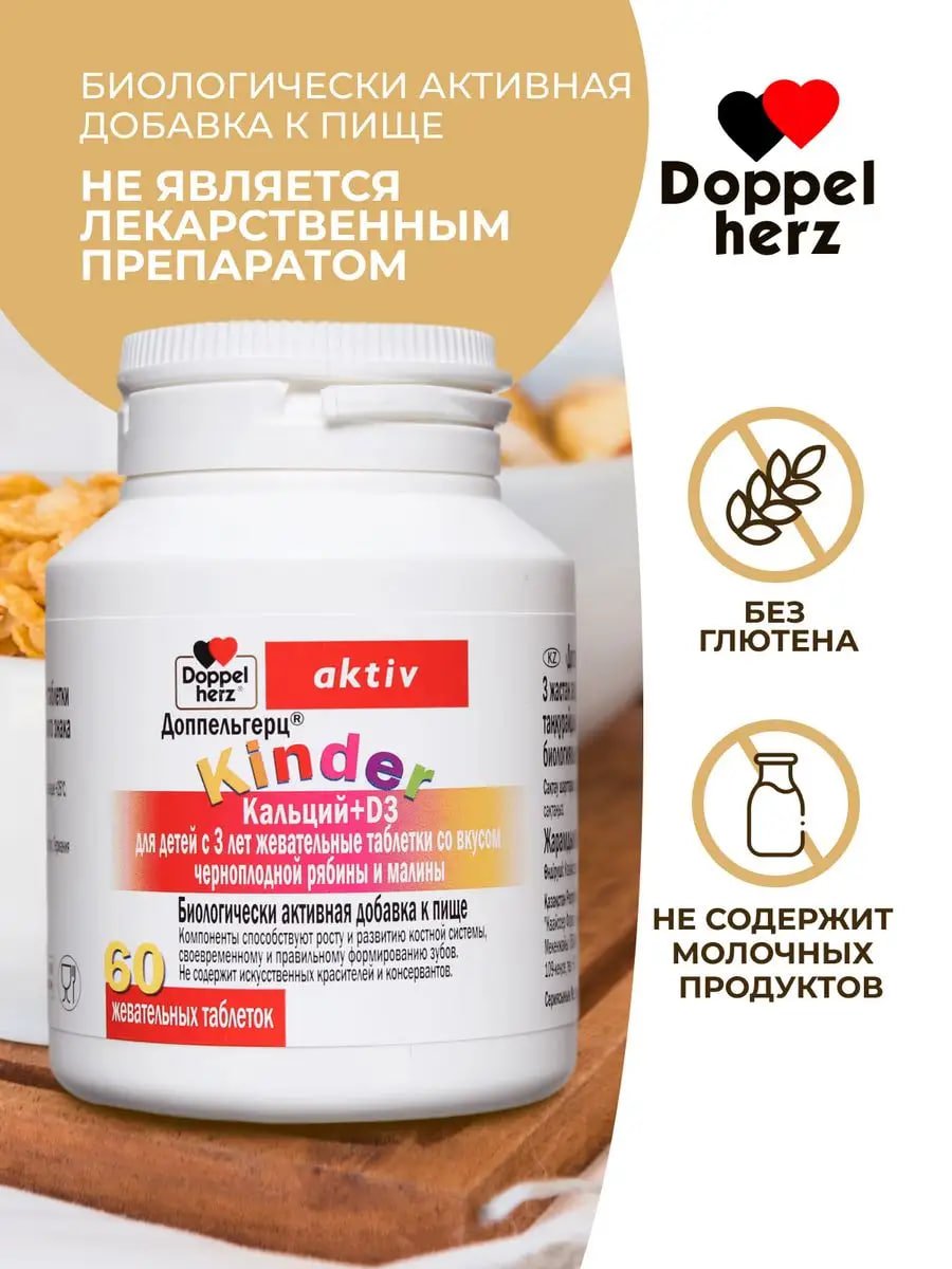 БАД Doppelherz®/Доппельгерц KINDER Кальций D3 черная рябина и малина для детей 3+, 60 шт, для иммунитета, костей и зубов купить на crossvill.by, купить БАДы для ребенка Минск, купить Бад ребенку в Беларуси, купить кальций Минск, купить кальций детям 