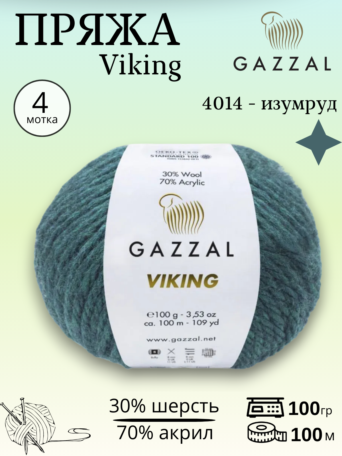 Пряжа для ручного вязания полушерстяная Gazzal Viking 4014 - изумруд