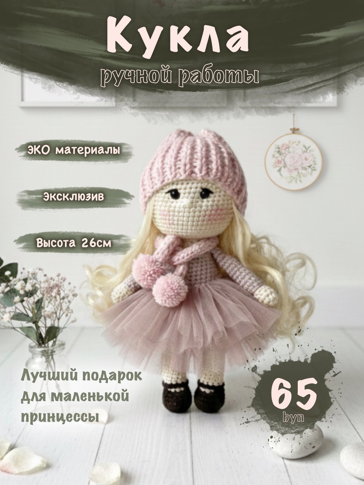 Эта очаровательная вязаная кукла выполнена крючком из высококачественной гипоаллергенной хлопковой пряжи.