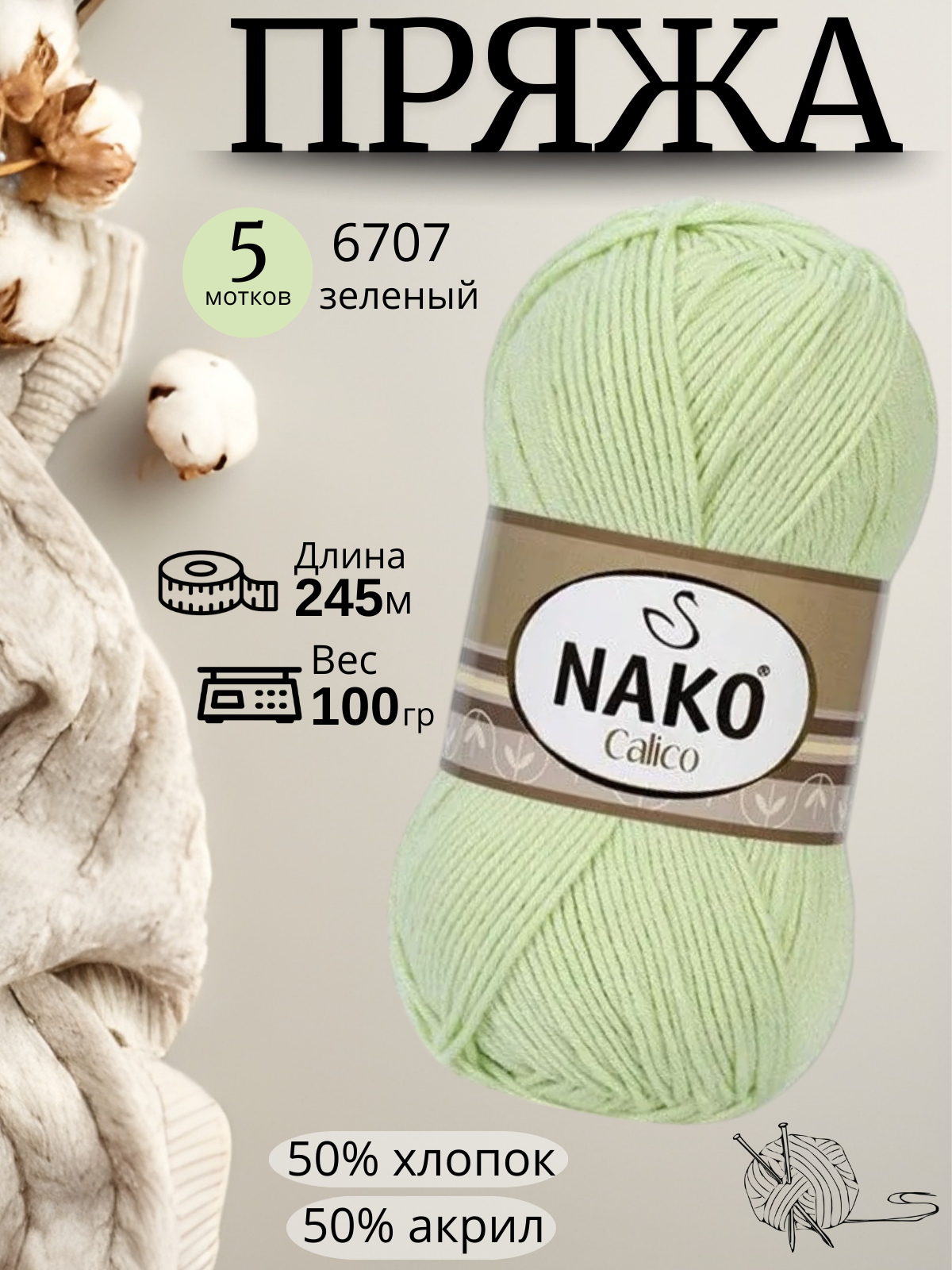 Пряжа Nako Calico 6707 - зеленый