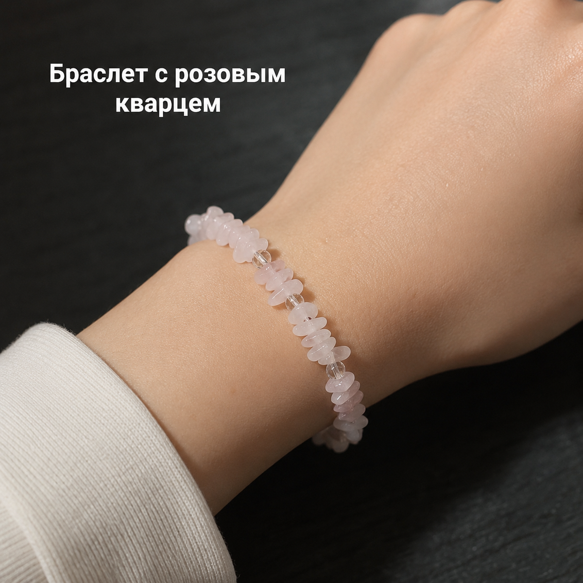 Браслет с розовым кварцем, украшение из натурального камня, браслет из Минералов, маркетплейс CrossVill.by, купить браслет ручной работы, браслет из кварца, браслет розовый кварц