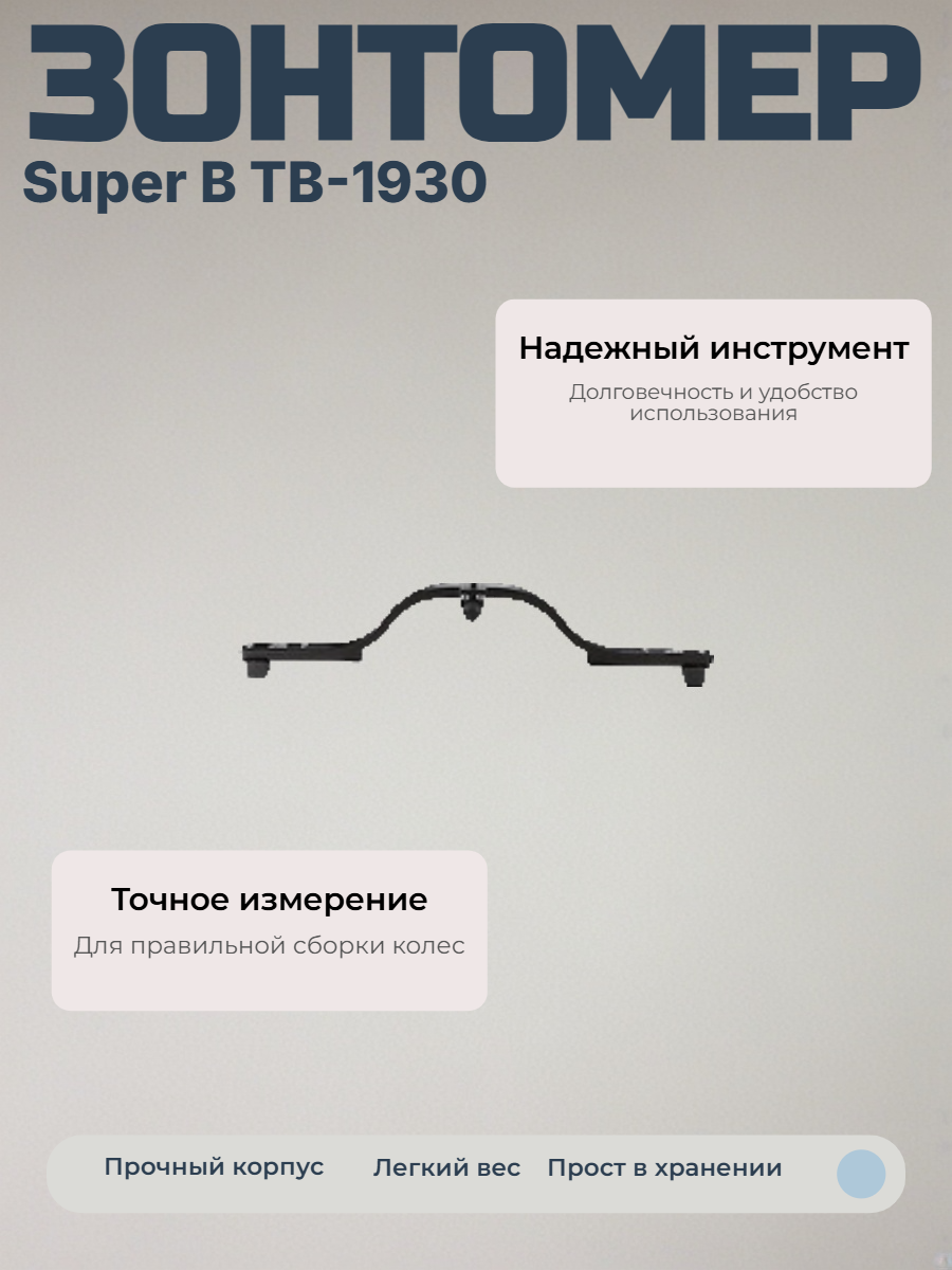 Зонтомер велосипедный Super B TB-1930 для колес 20-29"