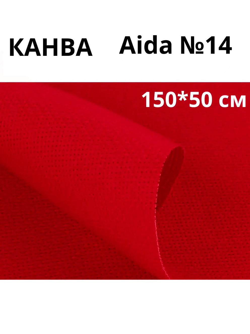 Канва для вышивания Aida 14 красная, 150х50 см 100% хлопок купить на CrossVill