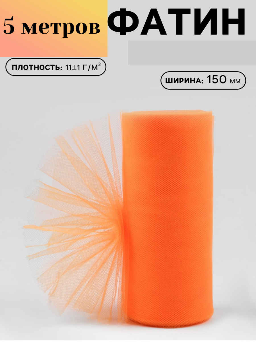 Фатин декоративный в рулоне (лента), 5 метров, ширина 15 см купить на CrossVill