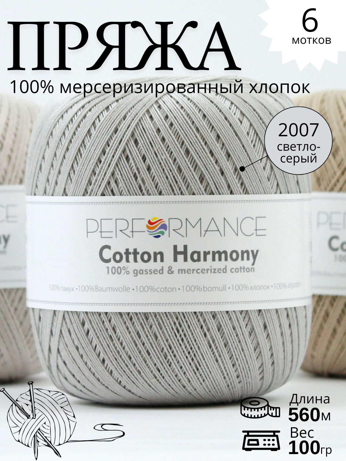 Пряжа COTTON HARMONY 2007 Светло-серый купить на CrossVill , купить светло серую пряжу