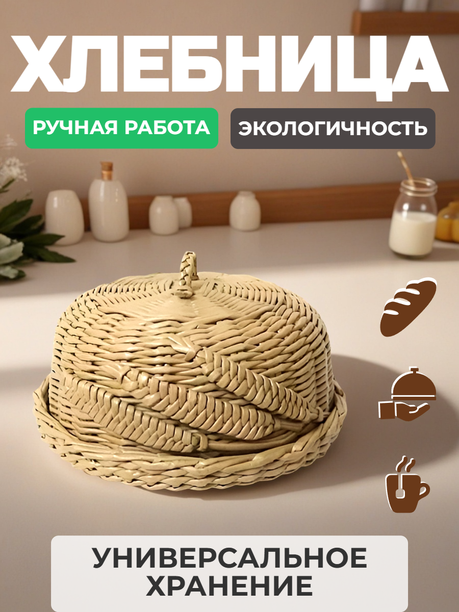 Плетеная хлебница ручной работы с крышкой-куполом и объемными колосками. Эко-корзина сохранит свежесть выпечки и украсит кухню. Уютный подарок для дома!