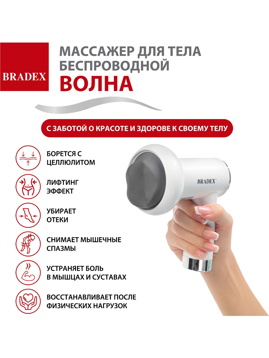 Массажер для тела Bradex KZ 1427 беспроводной "Волна" купить на кроссвилл