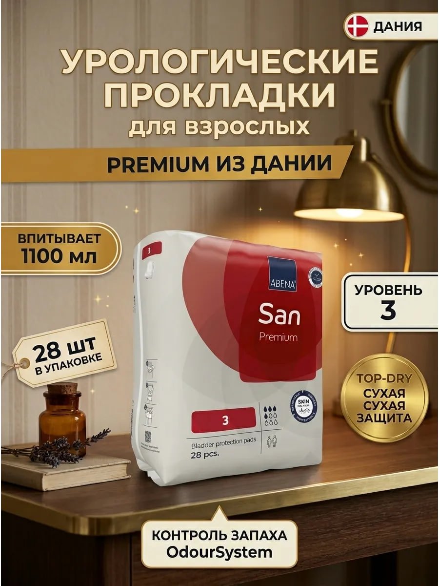 Купить на CrossVill урологические прокладки для взрослых Abena San Premium уровня 3 (28 штук) с впитываемостью до 1100 мл, сухой защитой Top-Dry и контролем запаха.