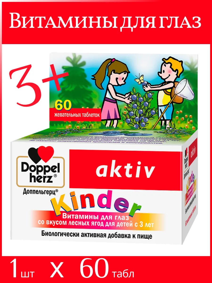 БАД Doppelherz®/Доппельгерц KINDER для глаз лесные ягоды для детей 3+ жевательные таблетки, 60 шт для иммунитета и глаз купить на crossvill