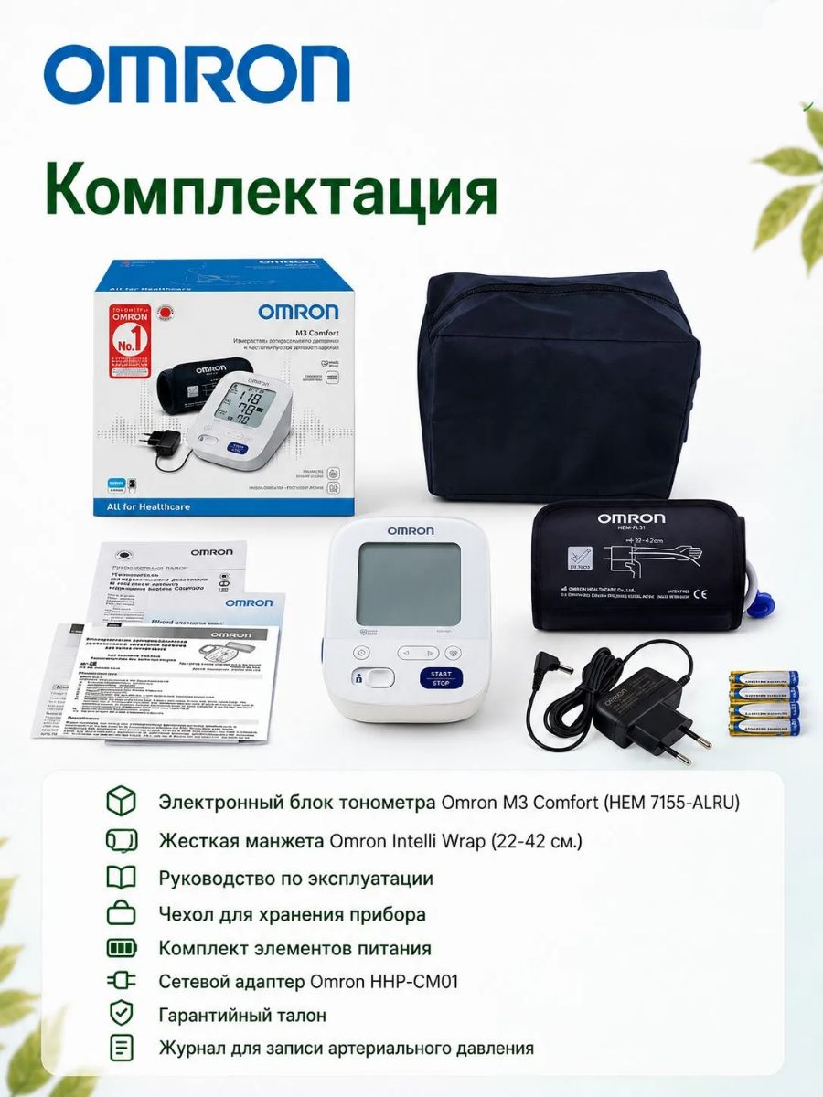 Автоматический тонометр для измерения артериального давления Omron/Омрон, модель МЗ Comfort (HEM-7155-ALRU)