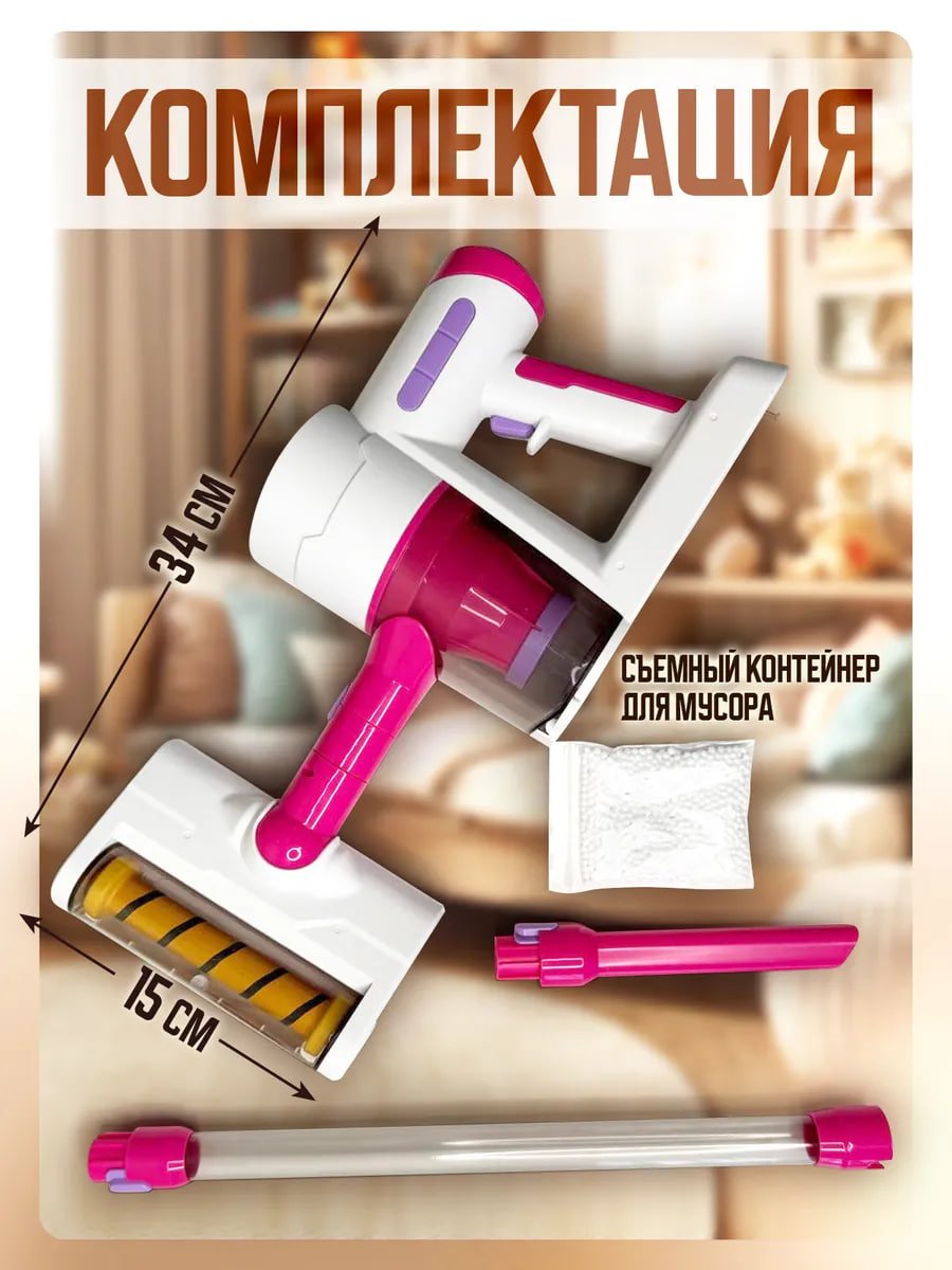 Пылесос игрушечный вертикальный с насадками для ребенка маркетплейс CrossVill купить 