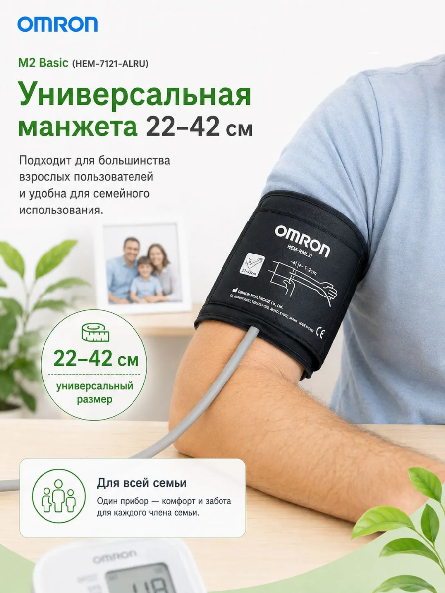 Автоматический тонометр для измерения артериального давления Omron/Омрон M2 Basic (HEM-7121-ALRU)