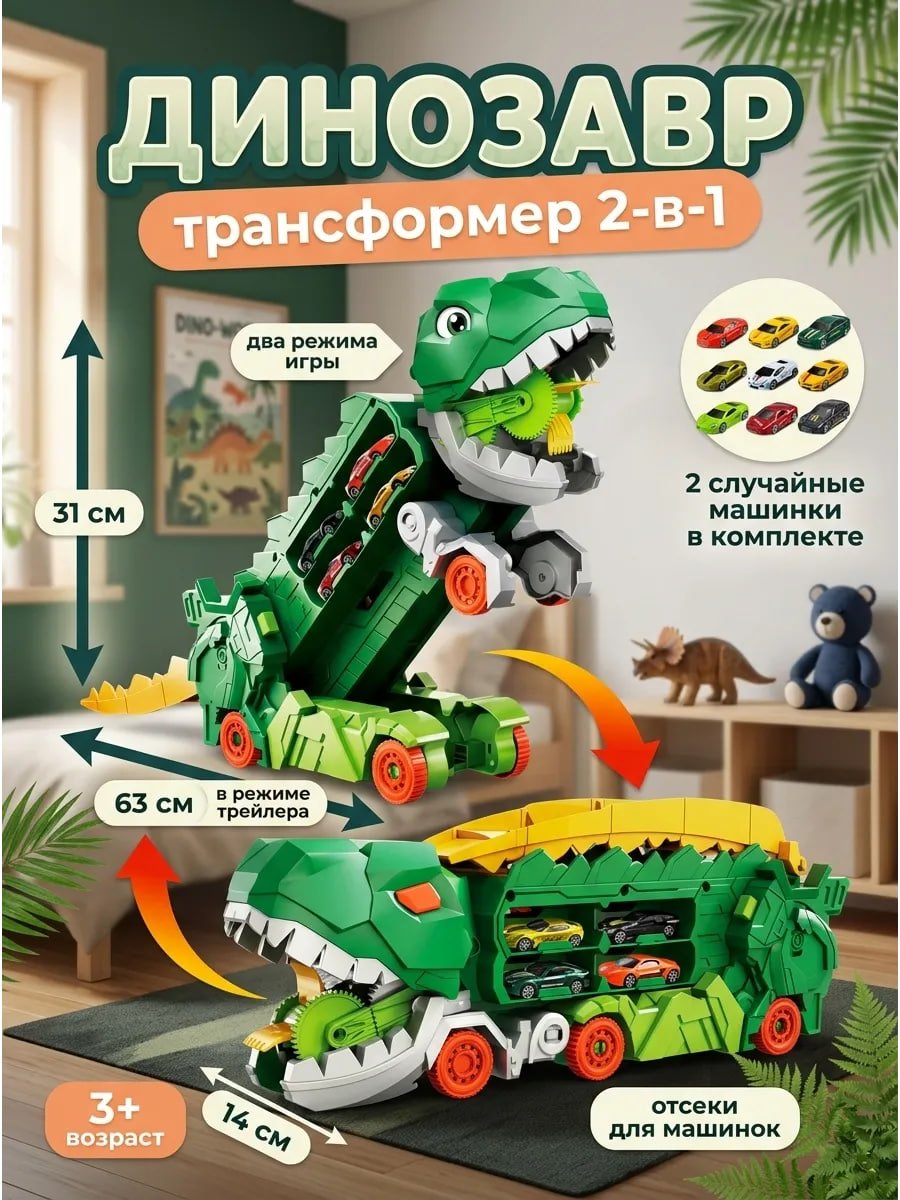  Автотрек Динозавр-трансформер T-Rex с двумя машинками купить на crossvill