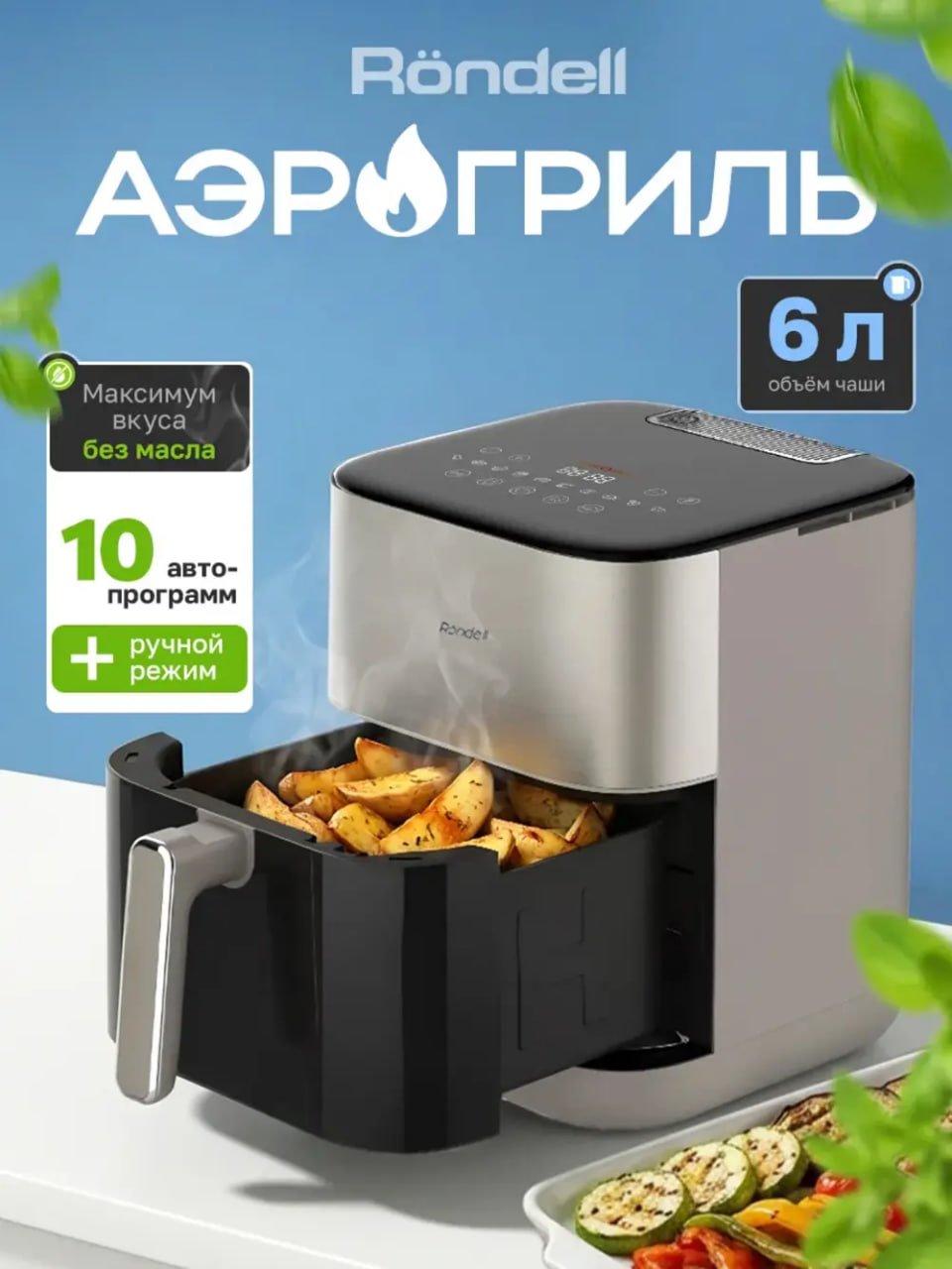 Аэрогриль электрический для дома с решеткой 6 литров Rondell RDE-AF555 купить на CrossVill