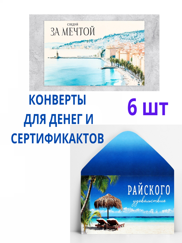 Конверты для денег и сертификатов подарочные, набор 6 шт. купить на CrossVill