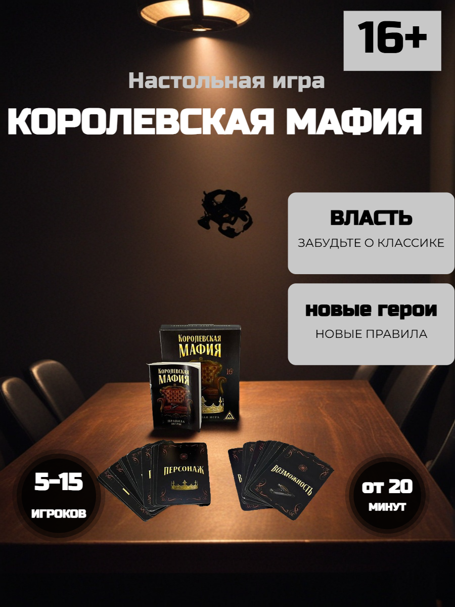 Настолка, купить королевскую мафию, купить настольную игр онлайн, королевская мафия в миснке, купить настолку, купить игру онлайн