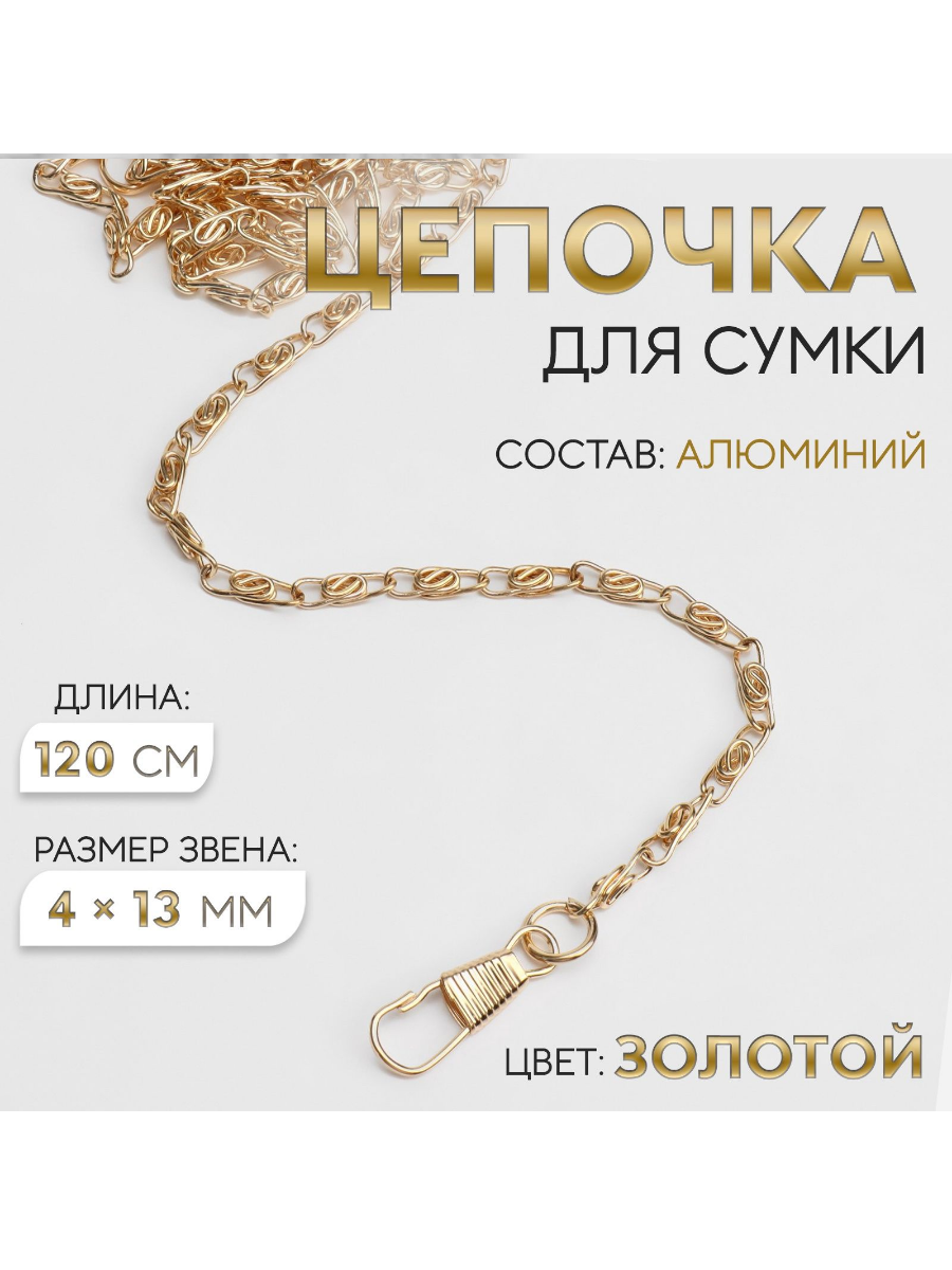 Цепочка для сумки на карабинах 120 см золотистая купить на CrossVill
