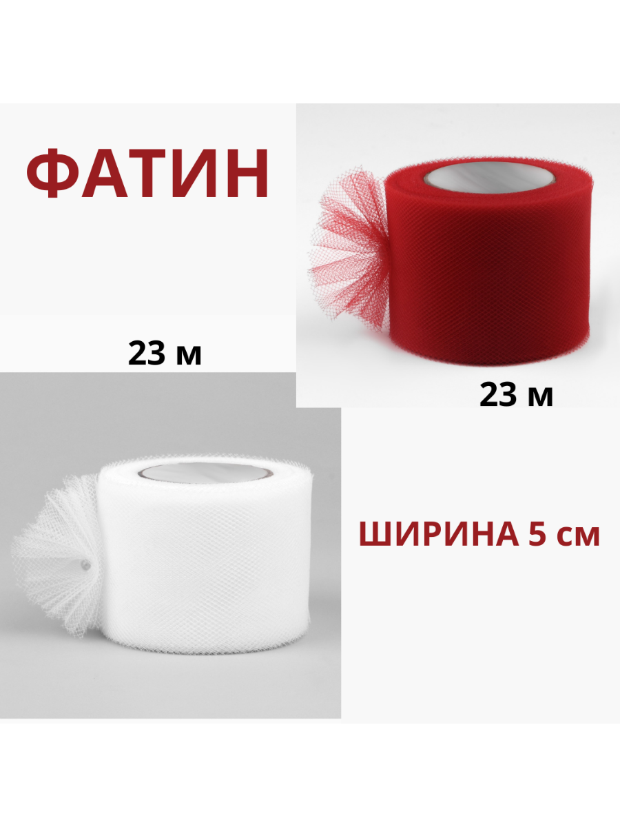 Фатин в рулоне 5 см х 23 м / Лента из фатина для декора и творчества