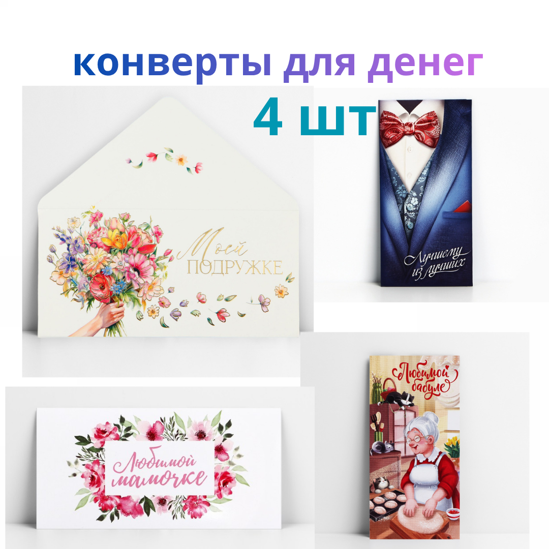 Конверт для денег  «Любимым», набор из  4 шт., картон, 16.5х8 см купить на CrossVill
