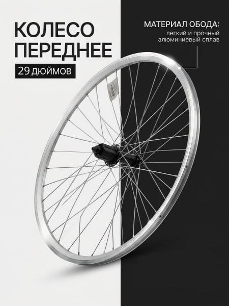 Колесо переднее 29" Forward под диск, под эксцентрик 