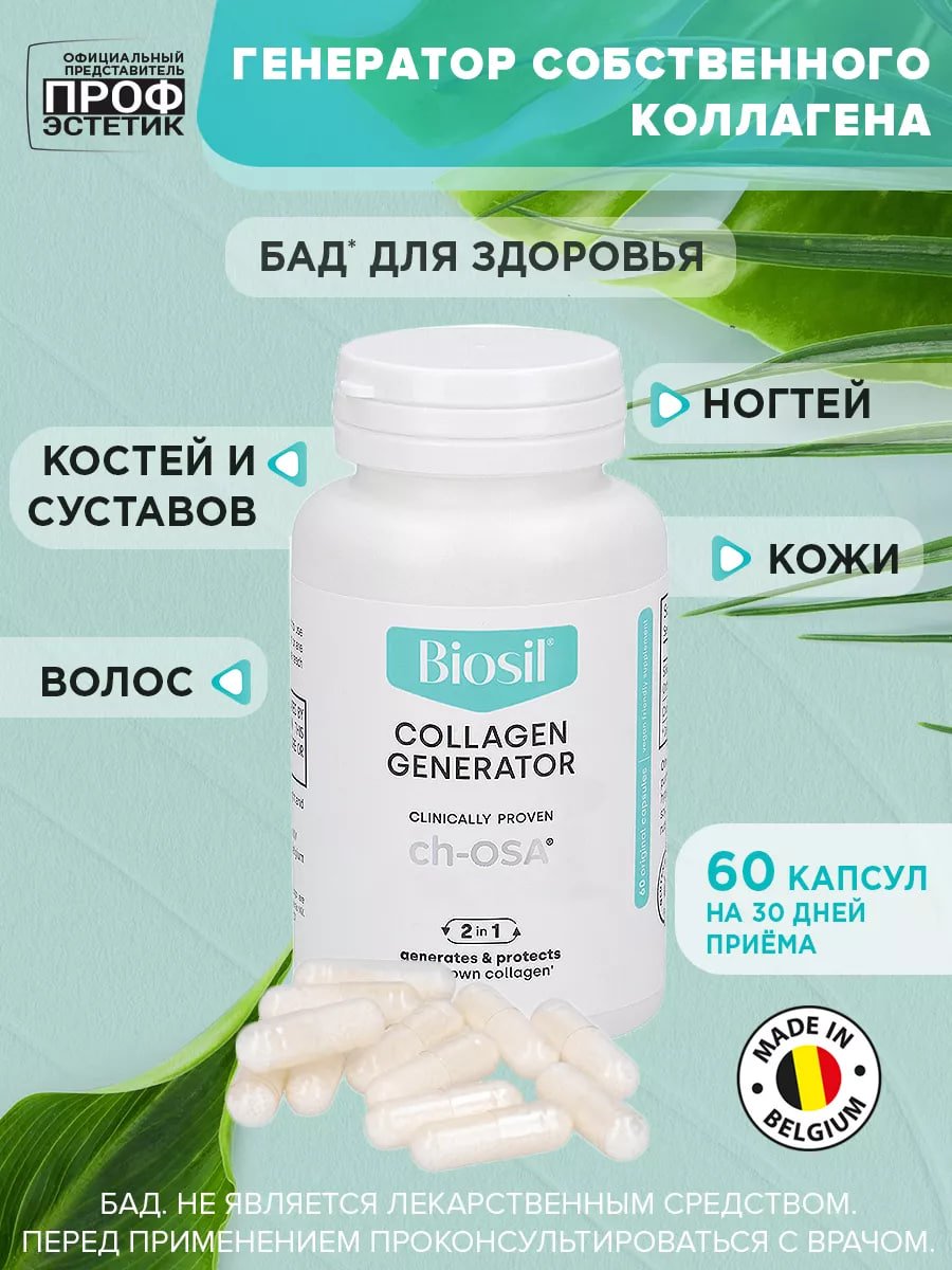  БАД Biosil коллаген, кремний и холин для кожи, волос и ногтей, для костей и суставов, 629 мг капсулы, 60 шт купить на crossvill